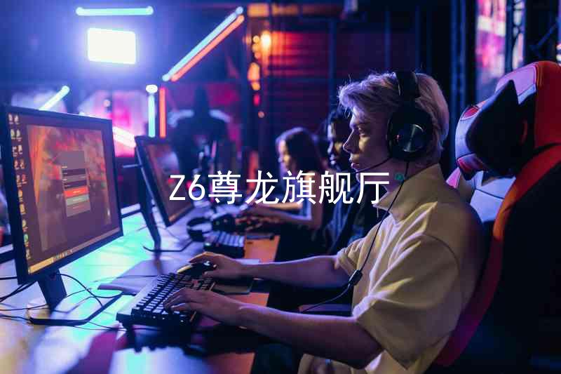 Z6尊龙旗舰厅