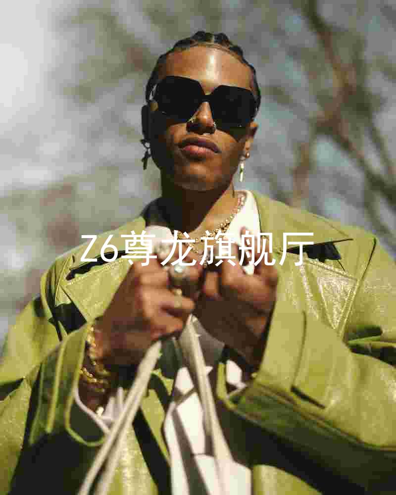 Z6尊龙旗舰厅